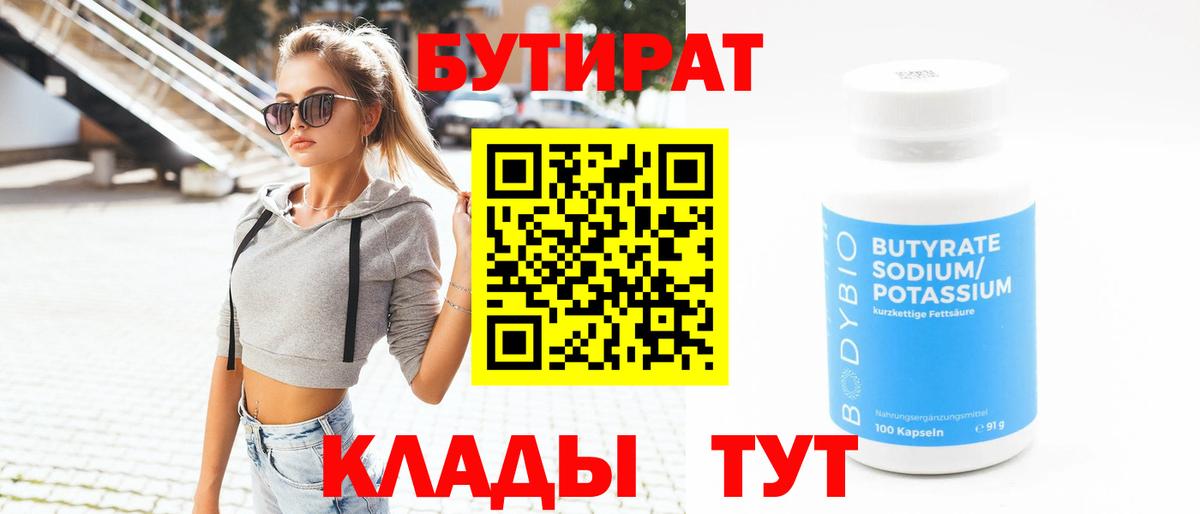 БУТИРАТ BDO 33% Медногорск