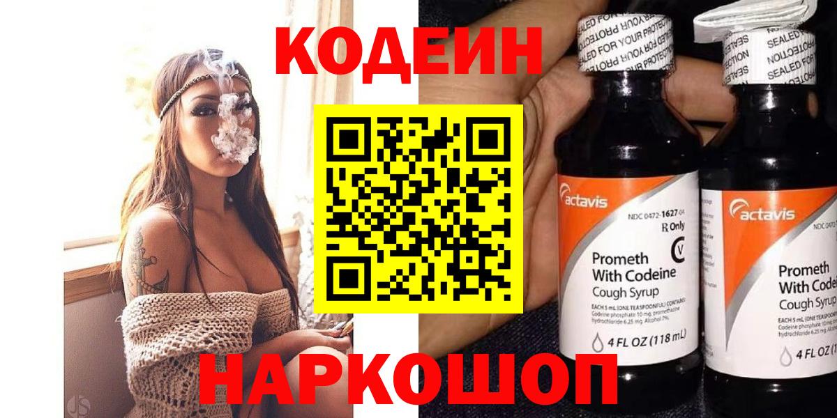 Кодеиновый сироп Lean напиток Lean (лин)  Вход с VPN  Кодеин Purple Drank  Медногорск 